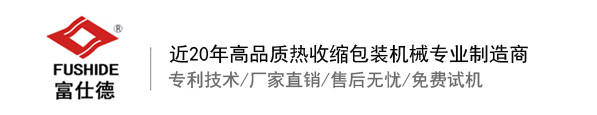 熱收縮膜包裝機(jī)，全自動熱收縮膜包裝機(jī)